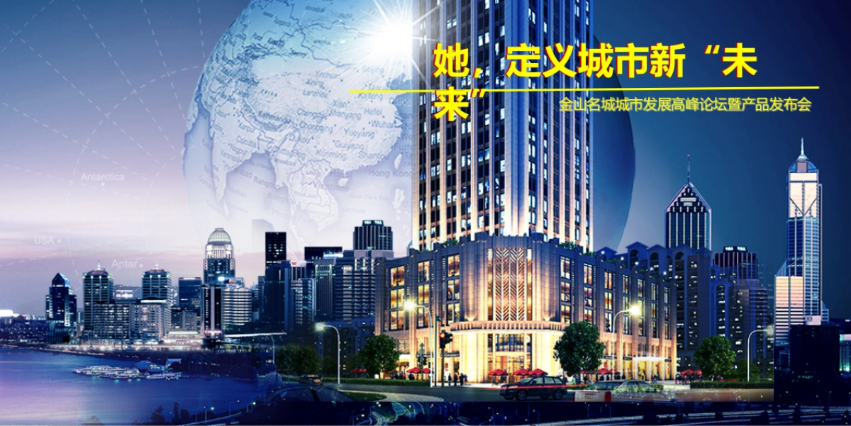 金山名城城市发展高峰论坛暨产品发布会策划案_第3页