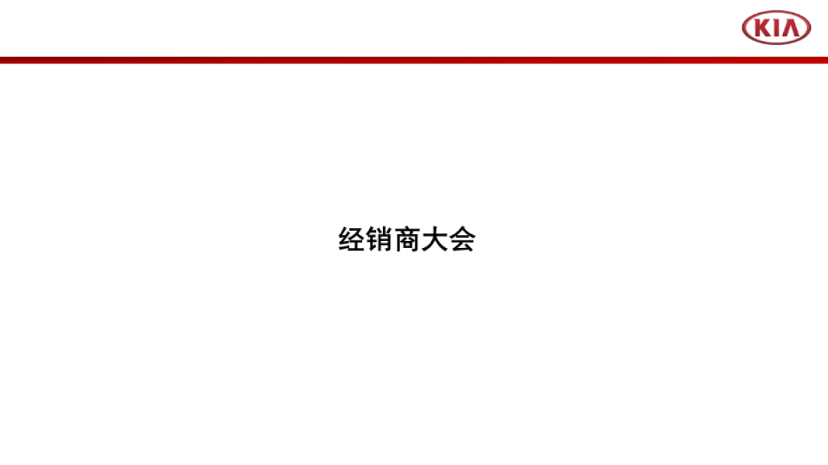 经销商大会&Niro发布会运营手册_第6页