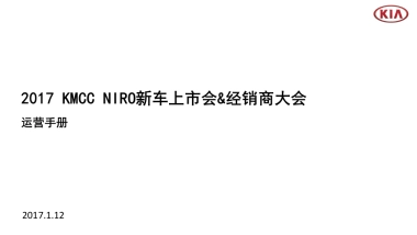 经销商大会&Niro发布会运营手册