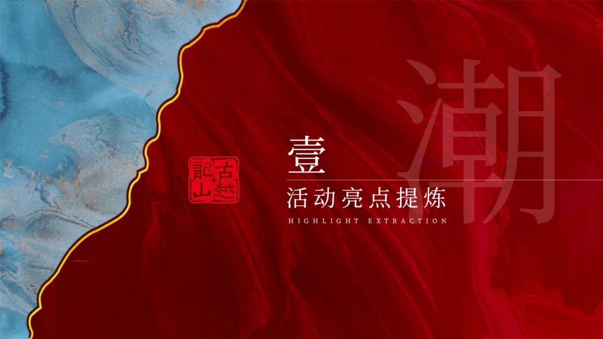 酒水品牌新品发布会“越酒新生 潮饮东方”主题活动策划方案_第6页