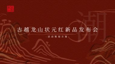 酒水品牌新品发布会“越酒新生 潮饮东方”主题活动策划方案