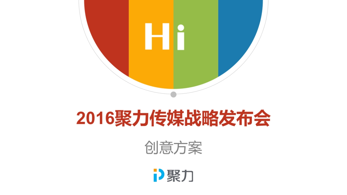 聚力2016战略发布会_第1页