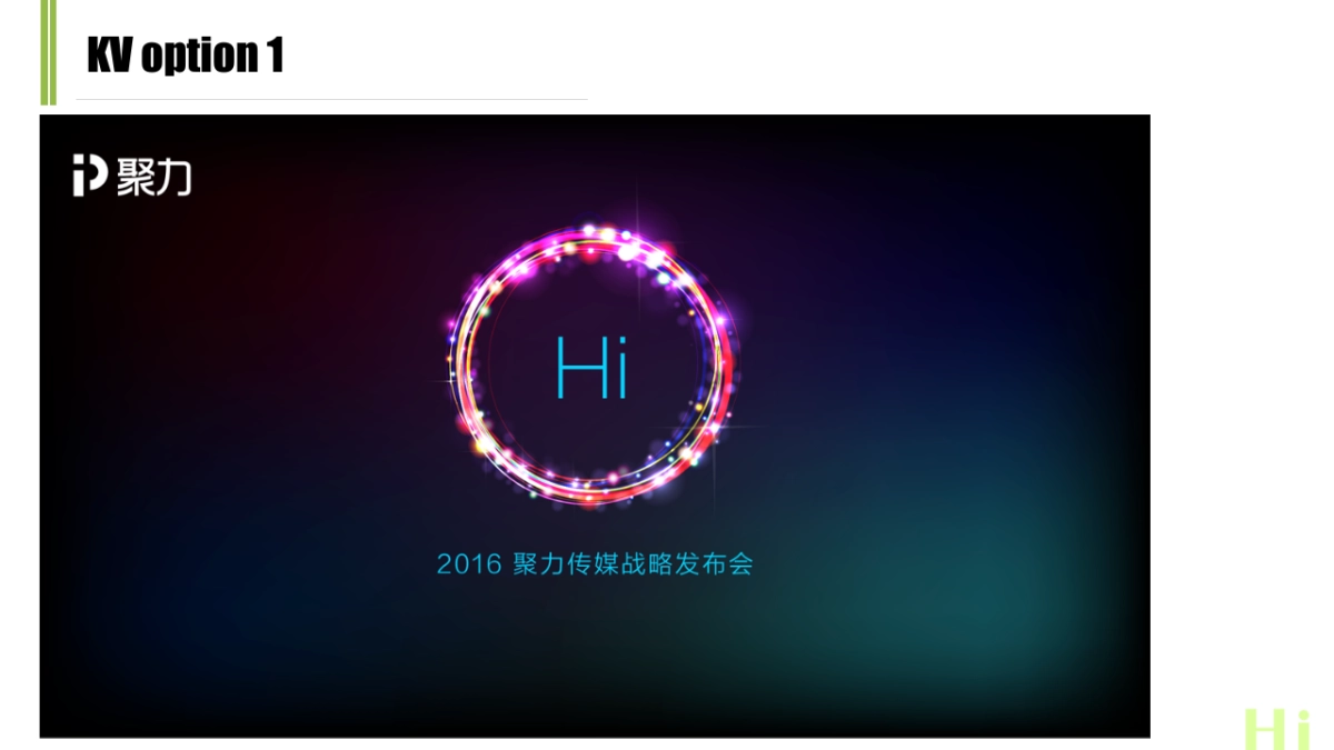 聚力2016战略发布会_第10页