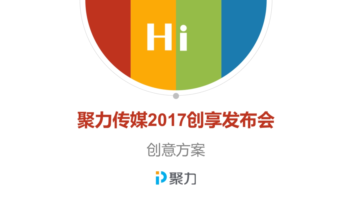 聚力传媒创享发布会_第1页