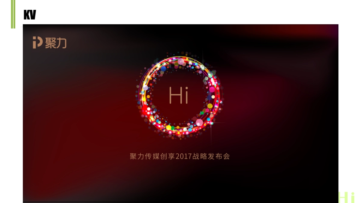 聚力传媒创享发布会_第10页