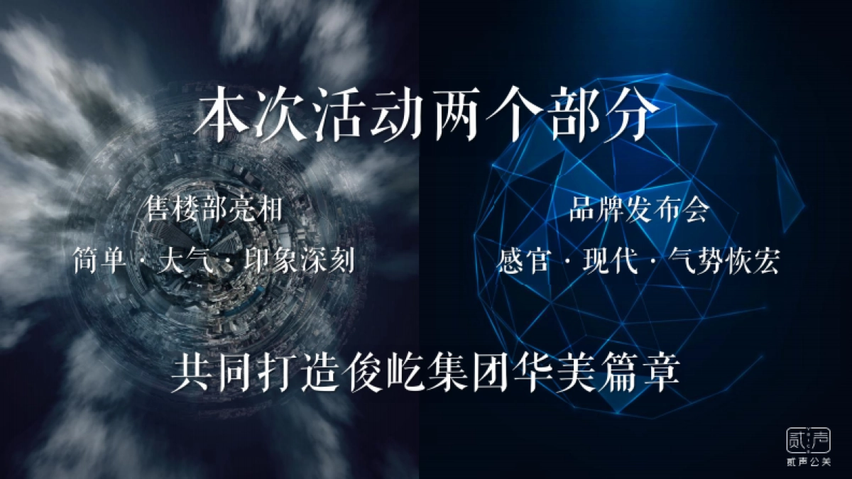 俊屹集团品牌发布会暨俊屹中心亮相仪式活动方案_第9页