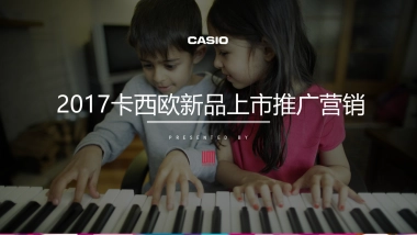 卡西欧新品上市推广活动策划案 