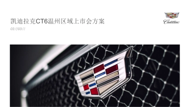 凯迪拉克CT6温州联合上市会方案