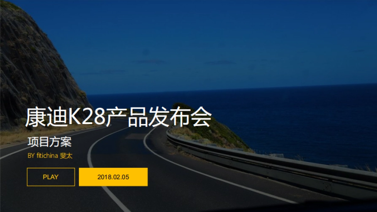 康迪K28新能源产品发布会项目方案_第1页