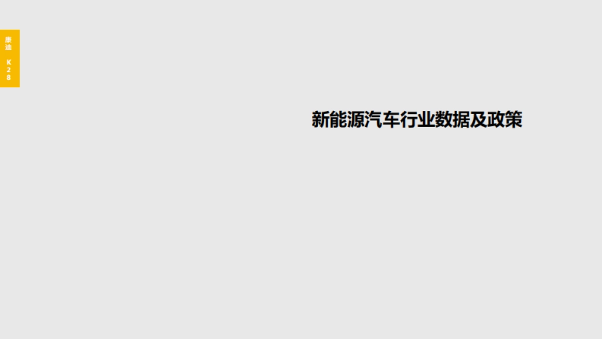 康迪K28新能源产品发布会项目方案_第2页