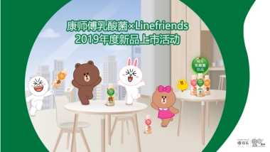 康师傅×linefriends新品上市活动的副本