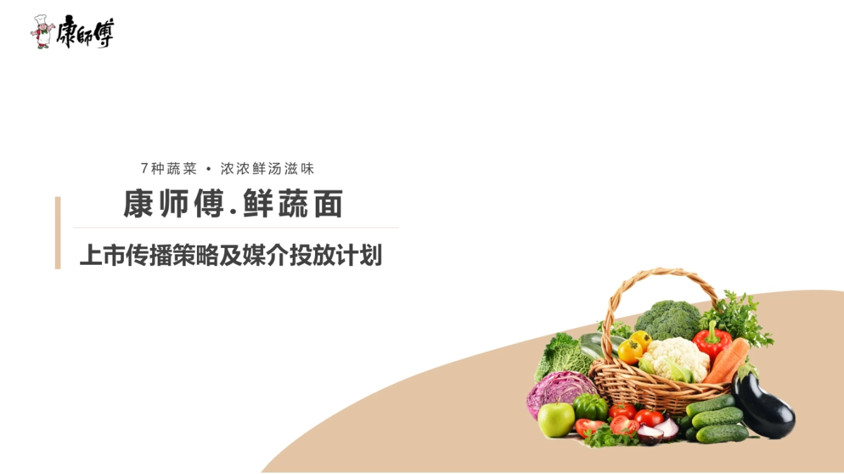 康师傅鲜蔬面上市媒介传播计划_第1页