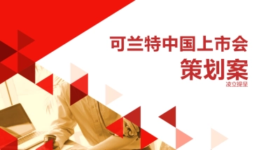 可兰特中国上市会方案
