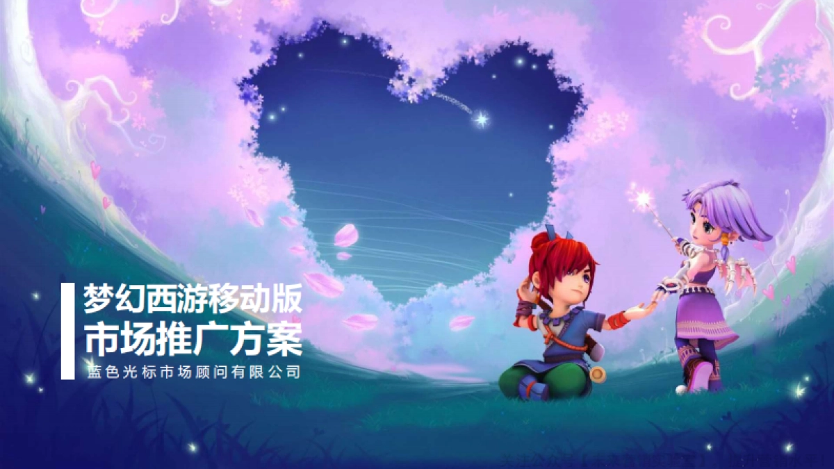 蓝色光标-梦幻西游手游版上市方案_第1页