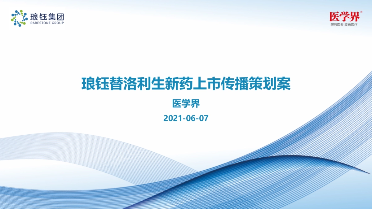 琅钰替洛利生新药上市传播策划案_第1页