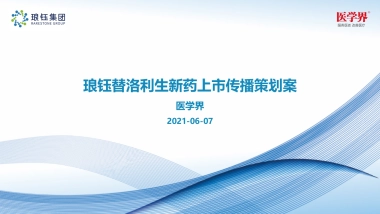 琅钰替洛利生新药上市传播策划案