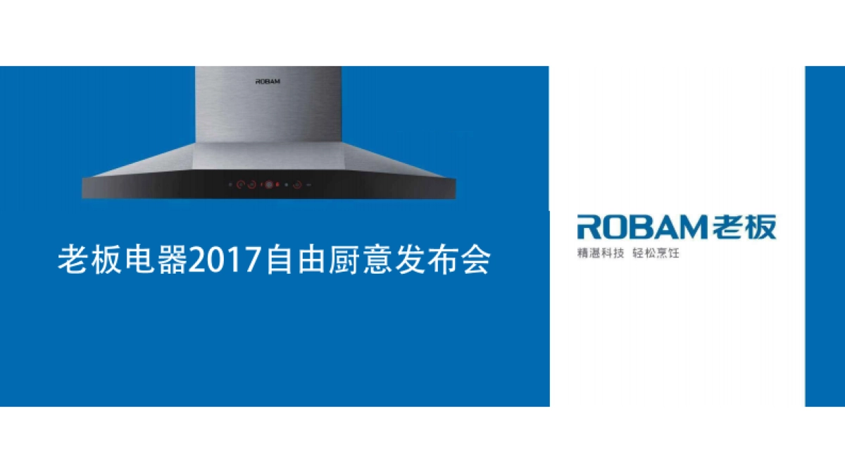 老板电器2017自由厨意发布会_第1页