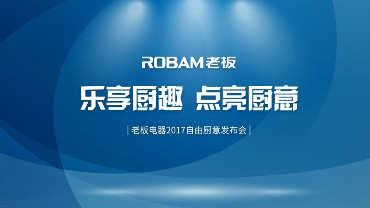 老板电器2017自由厨意发布会_第7页