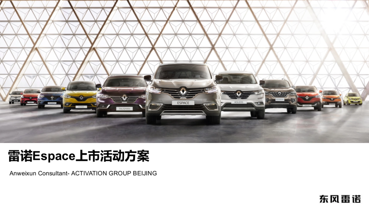 雷诺Espace上市活动方案_第1页