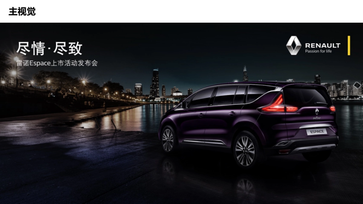 雷诺Espace上市活动方案_第8页