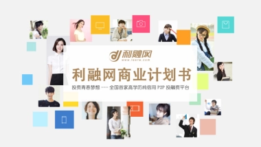 利融网-中国首家高学历纯信用P2P投融资平台路演
