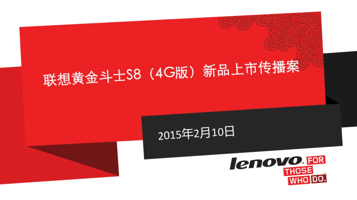联想黄金斗士S8(4G版)新品上市传播案_第1页