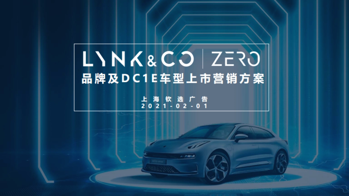 领克ZERO品牌及DC1E上市营销方案-Final_第1页