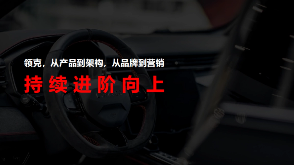 领克ZERO品牌及DC1E上市营销方案-Final_第7页