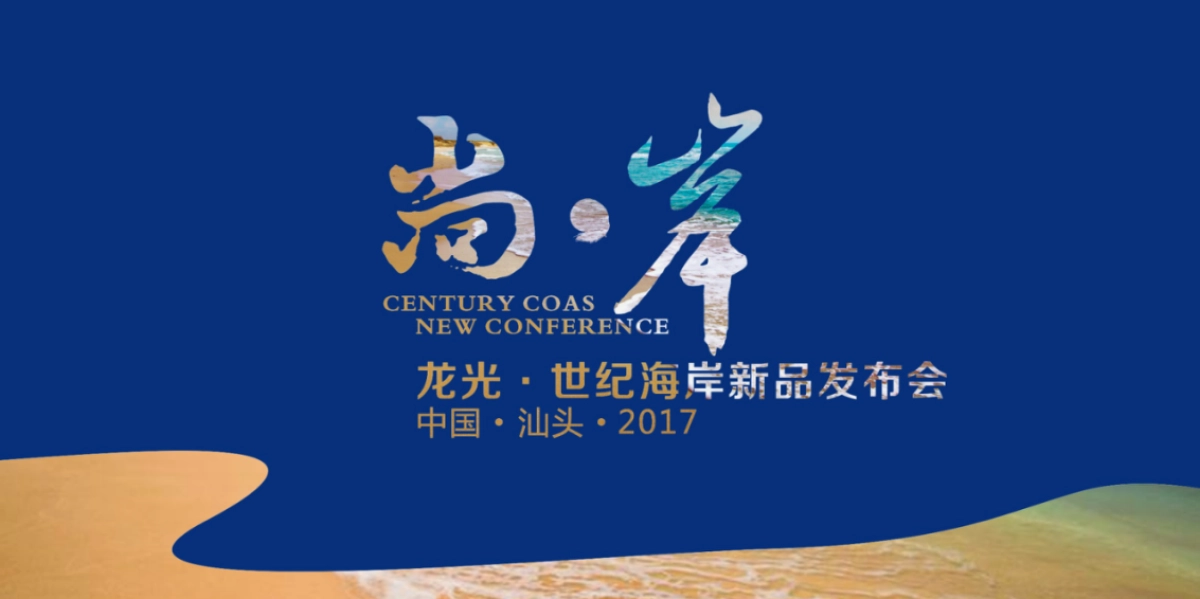 龙光世纪海岸新品发布会策划方案 _第1页