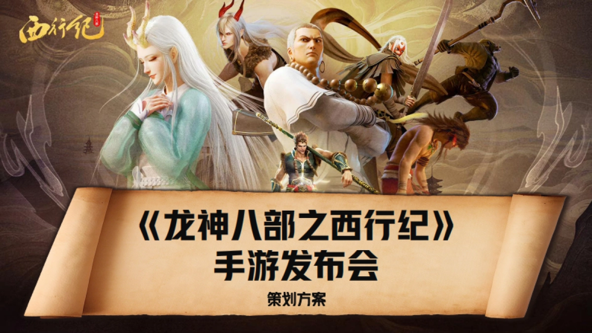 龙神八部《西行纪》手游发布会 策划方案_第1页