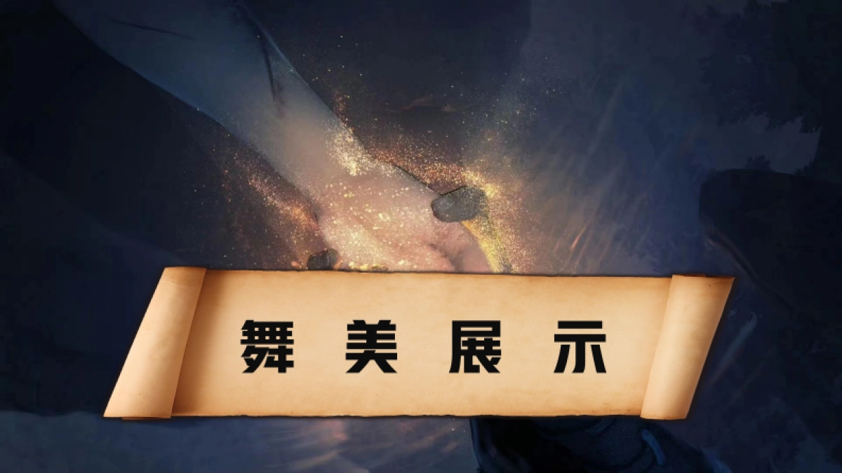 龙神八部《西行纪》手游发布会 策划方案_第6页