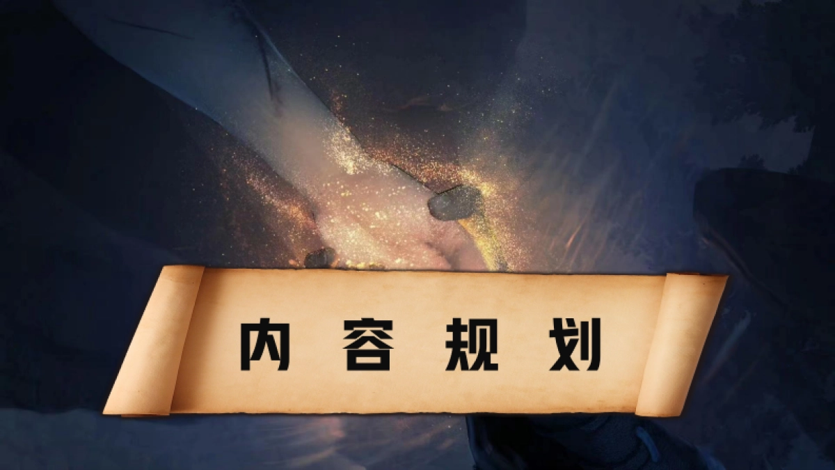 龙神八部《西行纪》手游发布会 策划方案_第9页