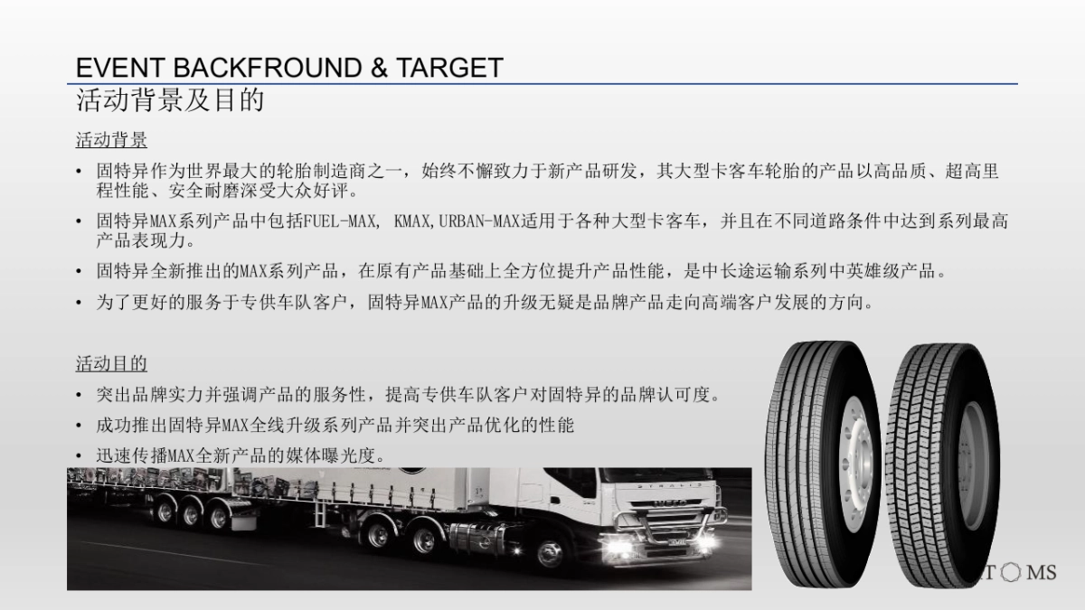 轮胎系列丽江发布会方案_第6页