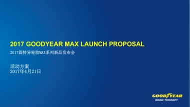 轮胎系列丽江发布会方案