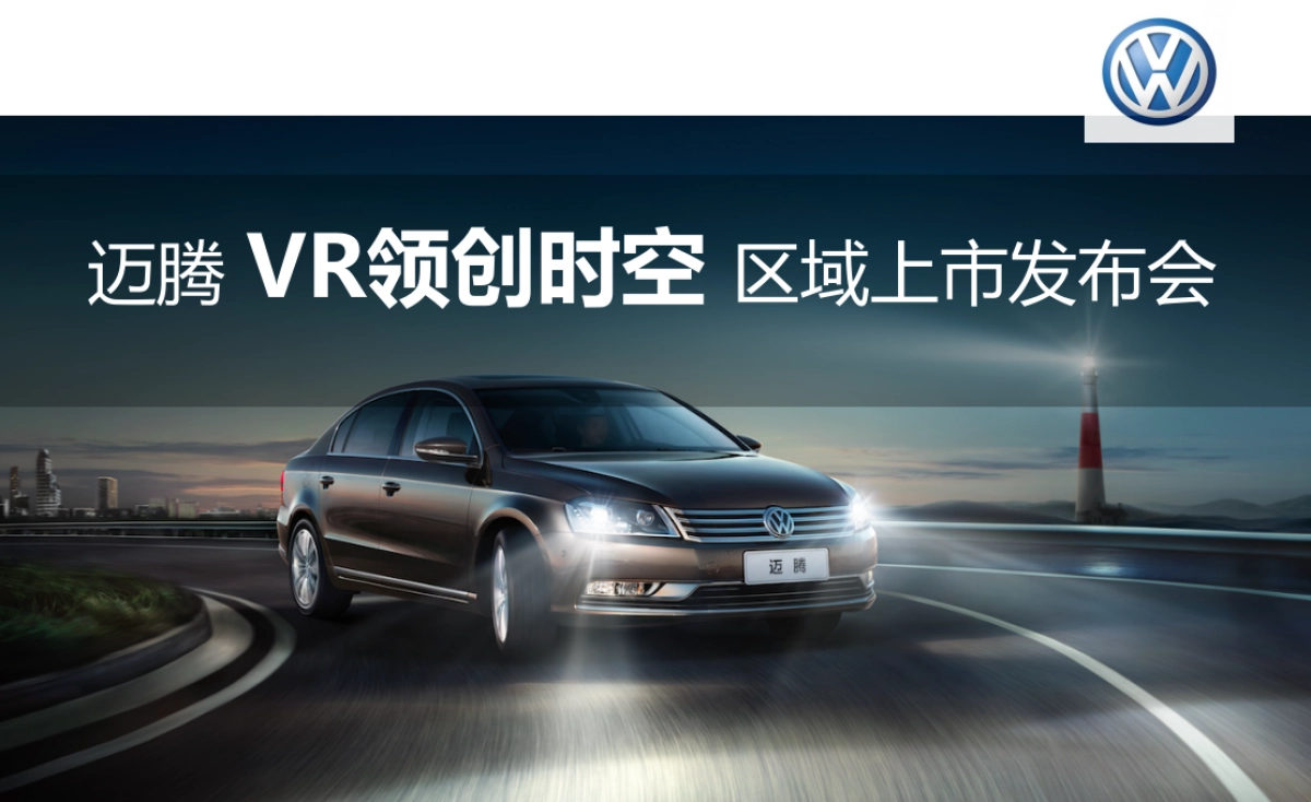 迈腾 VR领创时空 区域上市发布会_第1页