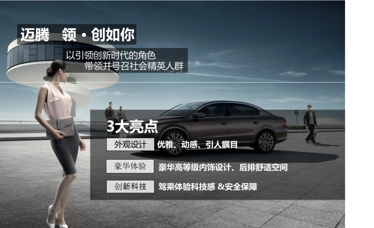 迈腾 VR领创时空 区域上市发布会_第5页