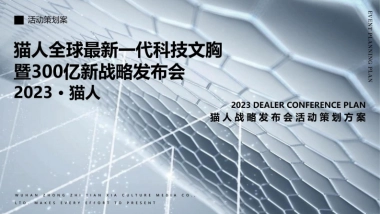 猫人战略发布会活动策划方案