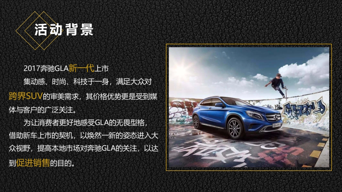 梅赛德斯奔驰GLA上市发布会策划案_第5页
