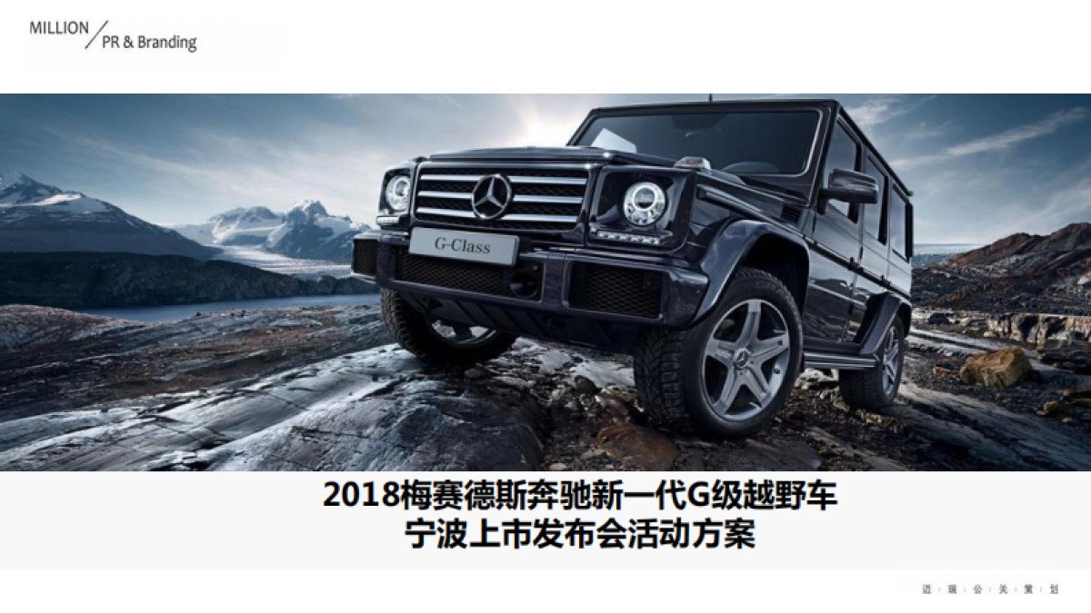 梅赛德斯奔驰东区新一代g级越野车上市发布会活动方案_第2页