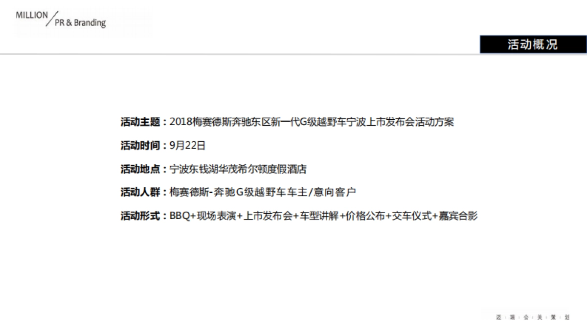 梅赛德斯奔驰东区新一代g级越野车上市发布会活动方案_第3页