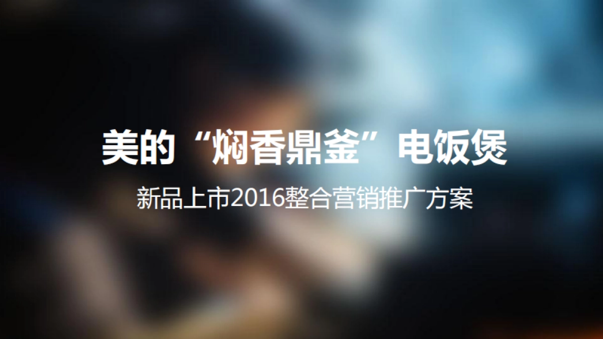 美的焖香电饭煲(CC&E) 新品上市TVC_第2页