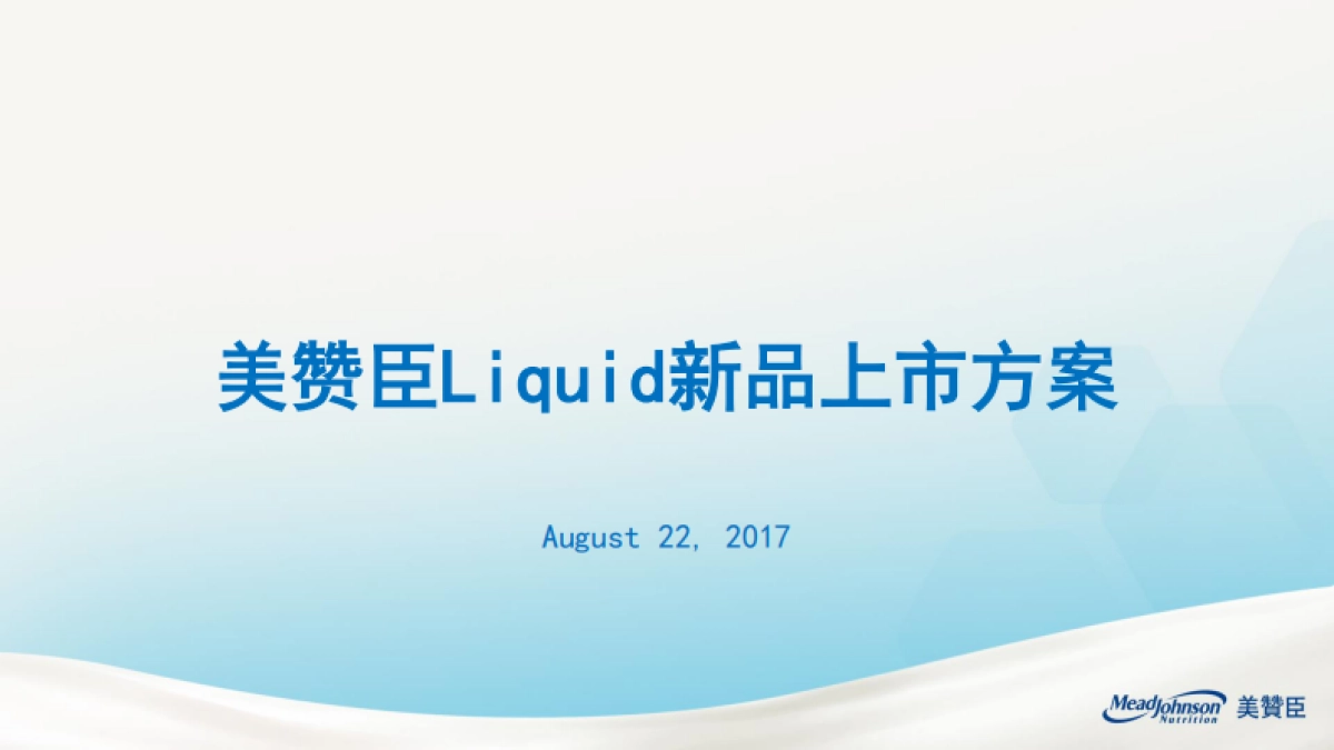 美赞臣Liquid新品上市活动方案 _第1页