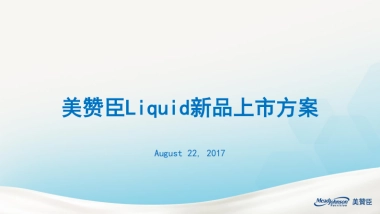美赞臣Liquid新品上市活动方案 