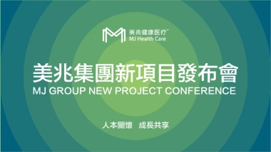 美兆集团新项目发布会