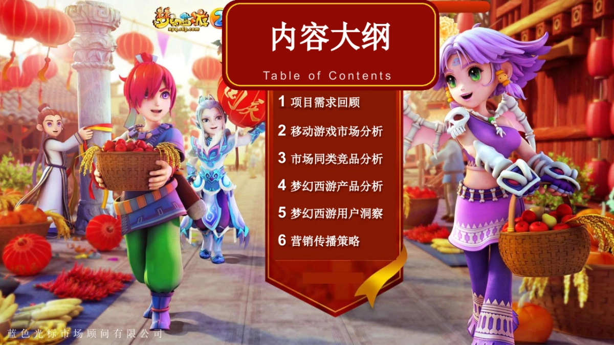 梦幻西游手游版上市方案_第2页