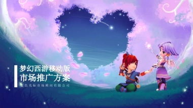 梦幻西游手游版上市方案