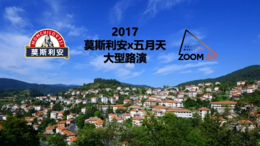 莫斯利安路演方案