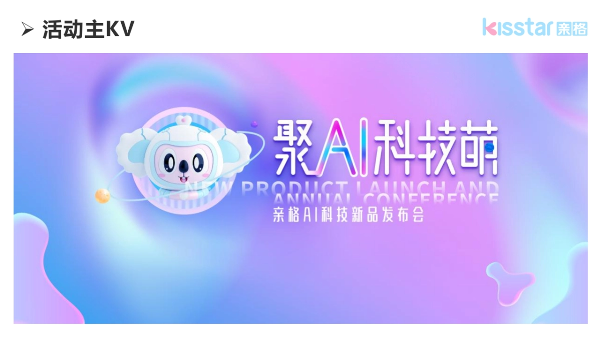 母婴品牌新品发布会“聚AI科技萌”主题活动策划方案_第7页