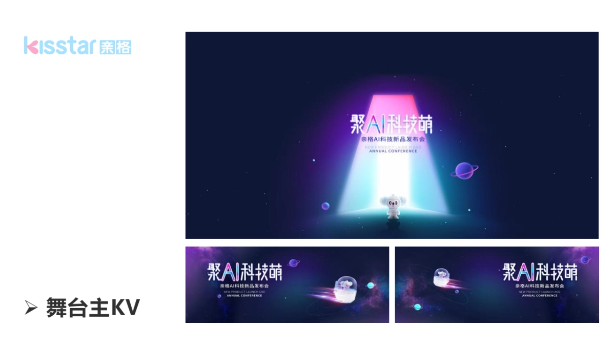 母婴品牌新品发布会“聚AI科技萌”主题活动策划方案_第8页