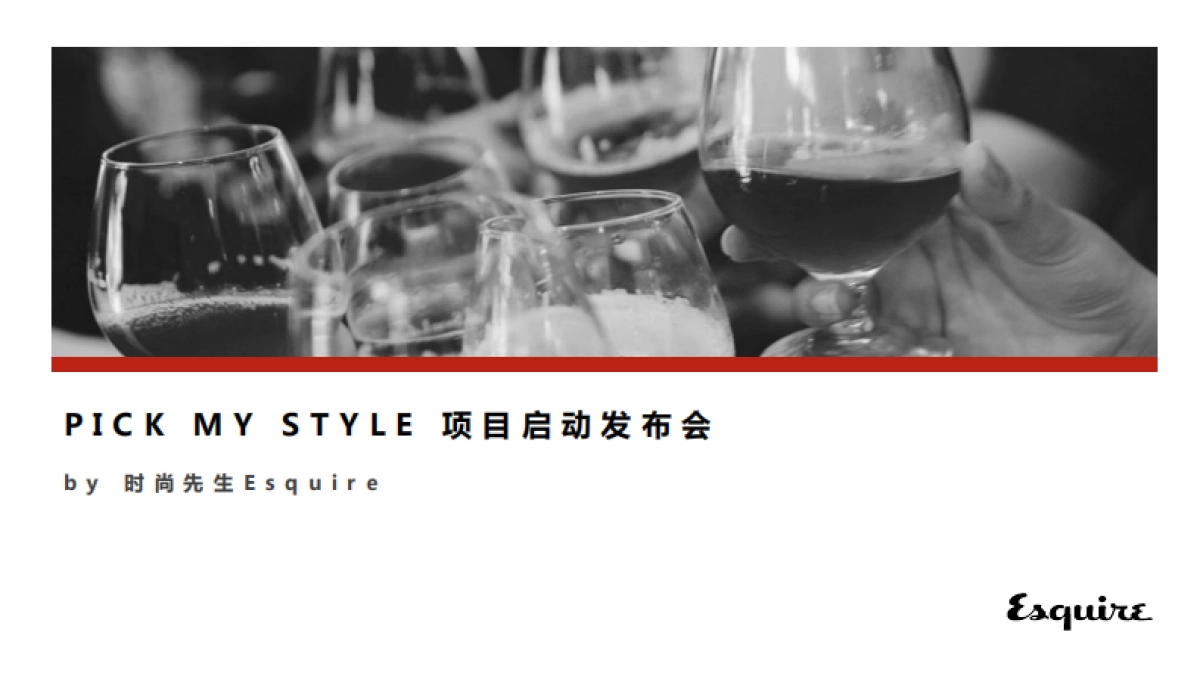 男装PICK+MY+STYLE+项目启动发布会方案_第1页